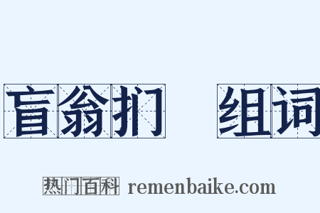 盲翁扪籥组词是什么意思的图片